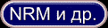 NRM и др.
